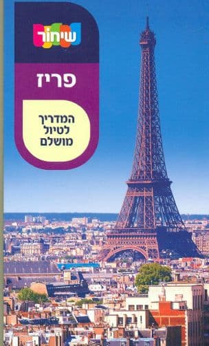 פריז - מדריכי שיחור