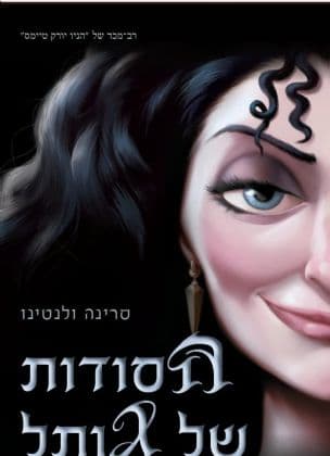 הסודות של גותל: סיפורה של מכשפת היער 5
