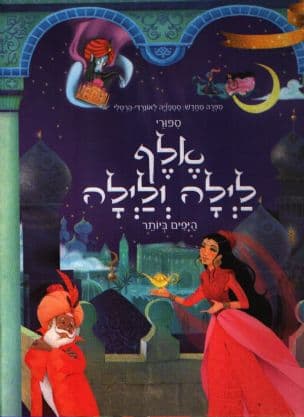ספורי אלף לילה ולילה היפים ביותר