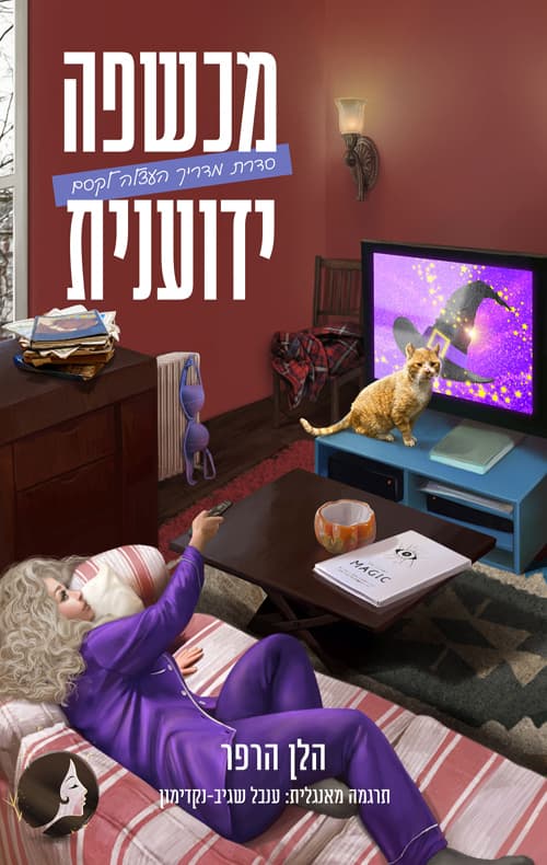 מדריך העצלה לקסם 2 - מכשפה ידוענית