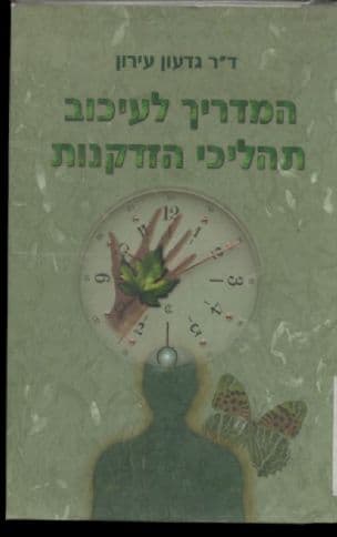 המדריך לעיכוב תהליכי הזדקנות
