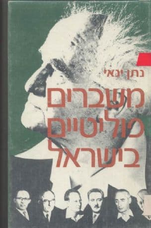 משברים פוליטיים בישראל : תקופת בן-גוריון