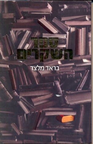 ספר השקרים