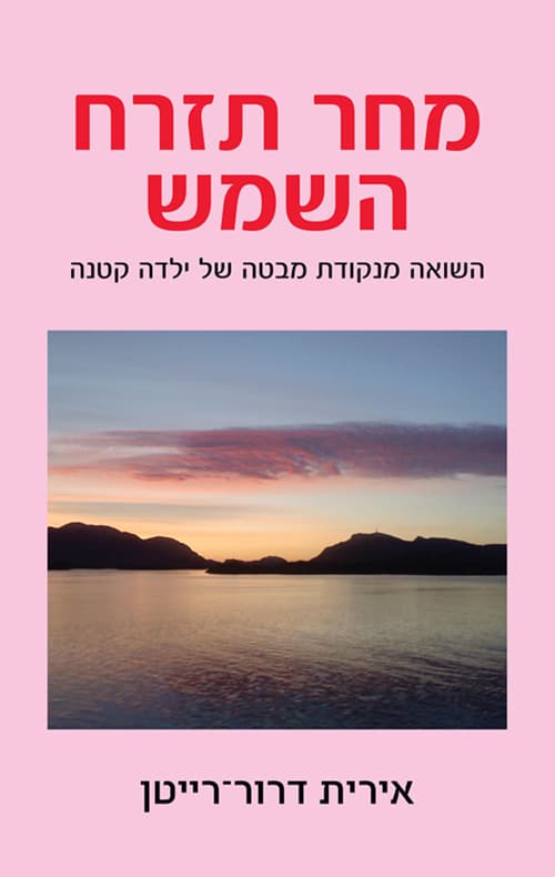 מחר תזרח השמש : השואה מנקודת מבטה של ילדה קטנה