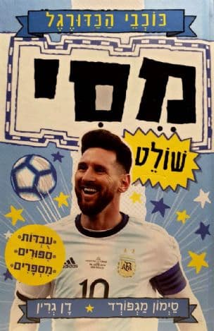 מסי שולט