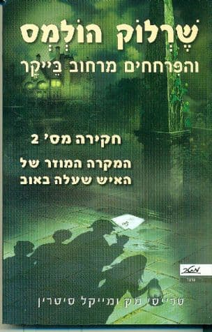 שרלוק הולמס והפרחחים מרחוב בייקר : המקרה המוזר של האיש שעלה באוב 2