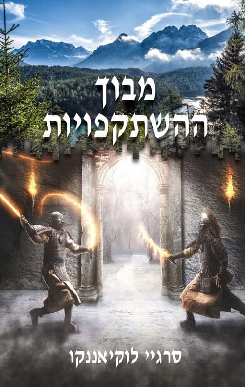 מבוך ההשתקפויות