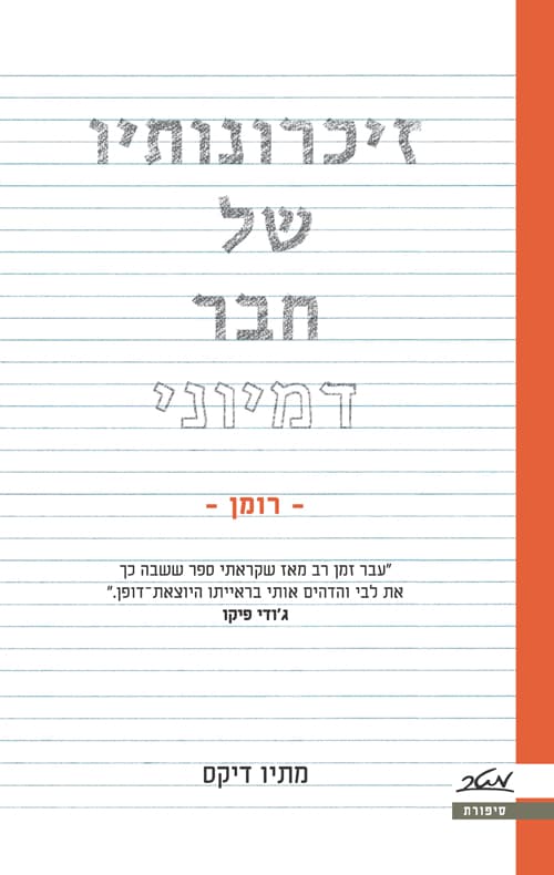 זיכרונותיו של חבר דמיוני