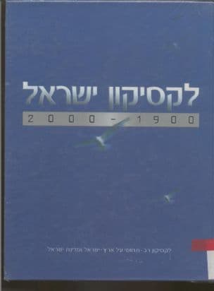 לקסיקון ישראל : 2000 - 1900 לקסיקון רב-תחומי על ארץ-ישראל ומדינת ישראל