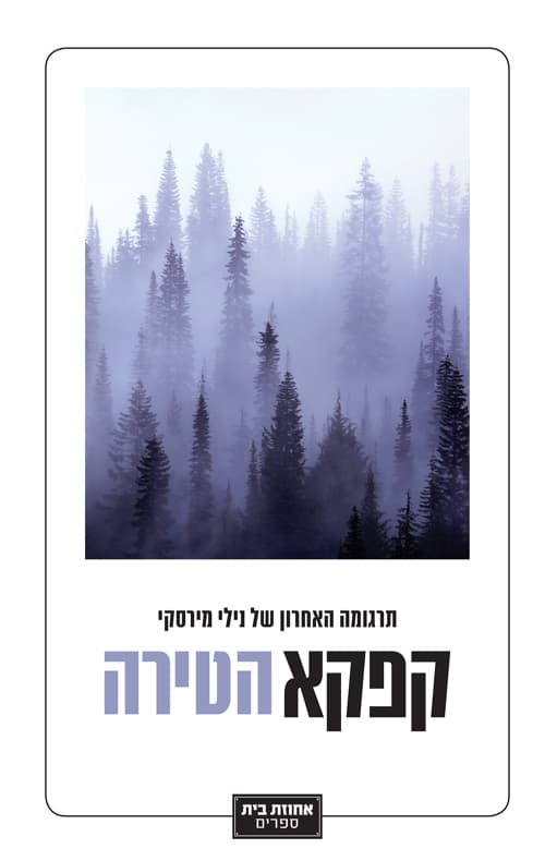 הטירה