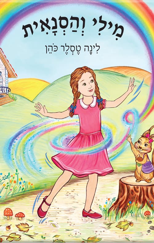 מילי והסנאית