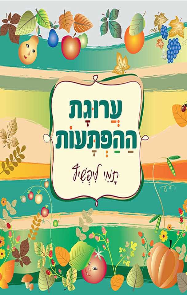 ערוגת ההפתעות