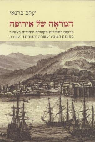 המראה של אירופה : פרקים בתולדות הקהילה היהודית באזמיר במאות השבע-עשרה והשמונה-עשרה