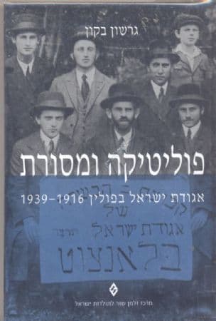פוליטיקה ומסורת : אגודת ישראל בפולין, 1939-1916