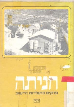 חניתה