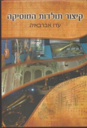 קיצור תולדות המוסיקה