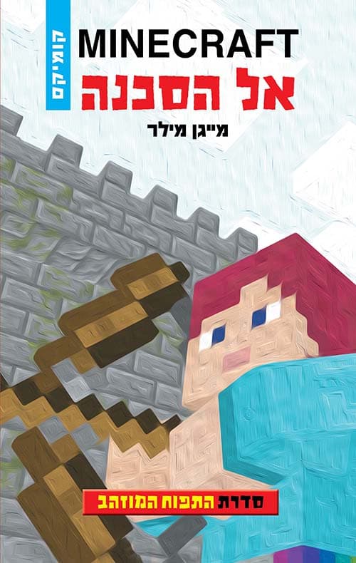 MINECRAFT התפוח המוזהב 1 - אל הסכנה