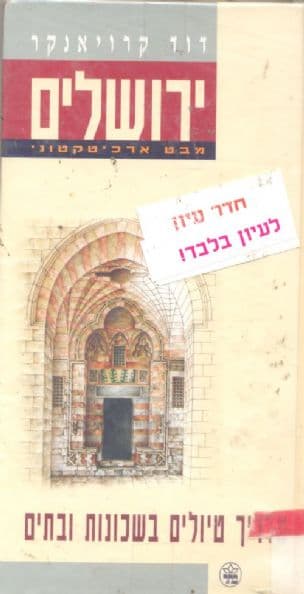 ירושלים - מבט ארכיטקטוני : מדריך טיולים בשכונות ובתים