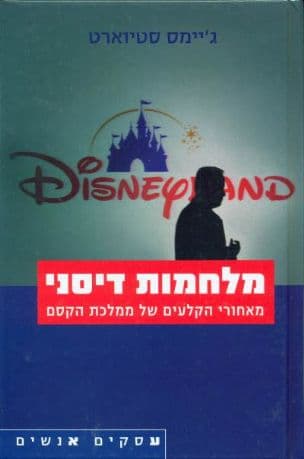 מלחמות דיסני : מאחורי הקלעים של ממלכת הקסם