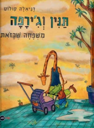 תנין וג'ירפה - משפחה שכזאת