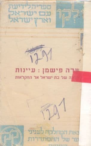 עיינות : דרכה של בת ישראל אל החקלאות