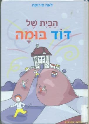 הבית של דוד בומה