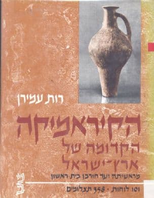 הקיראמיקה הקדומה של ארץ ישראל מראשית התקופה הניאוליתית ועד חורבן בית ראשון