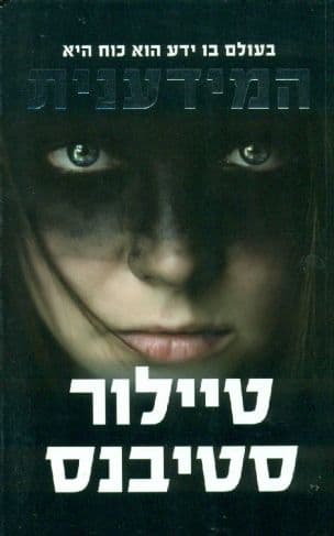 המידענית