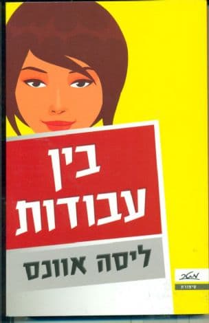 בין עבודות