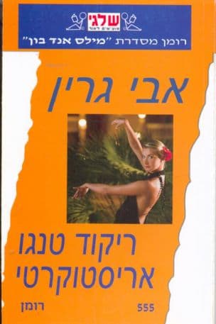 ריקוד טנגו אריסטוקרטי 555