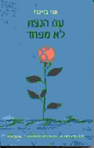 עם הנצח לא מפחד