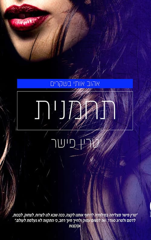 אהוב אותי בשקרים 1 - תחמנית