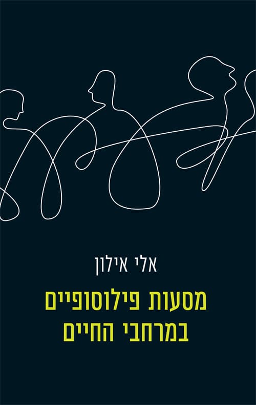 מסעות פילוסופיים במרחבי החיים