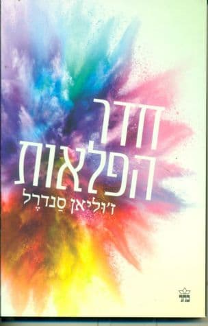 חדר הפלאות