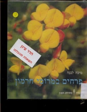 פרחים במרומי חרמון
