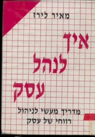 איך לנהל עסק : המדריך השלם לניהול עסק