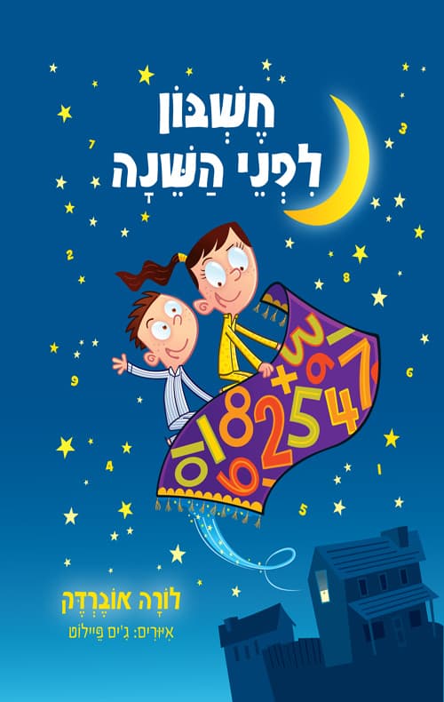 חשבון לפני השינה