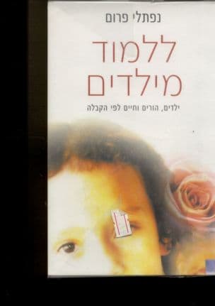 ללמוד מילדים