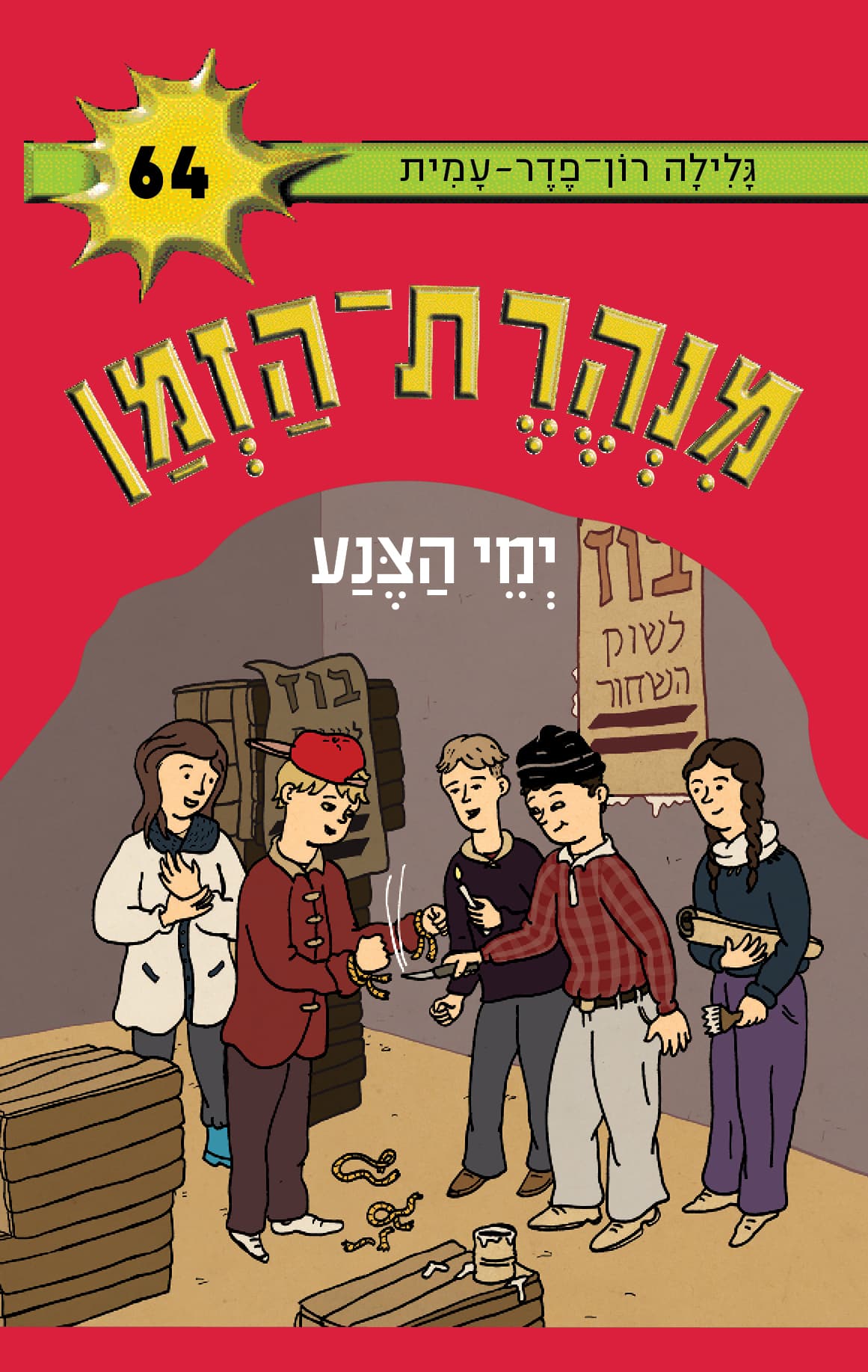 מנהרת-הזמן 64 ימי הצנע