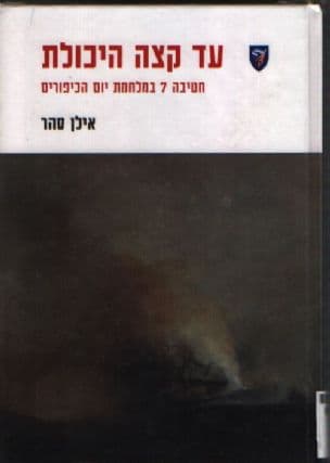 עד קצה היכולת : חטיבה 7 במלחמת יום הכיפורים
