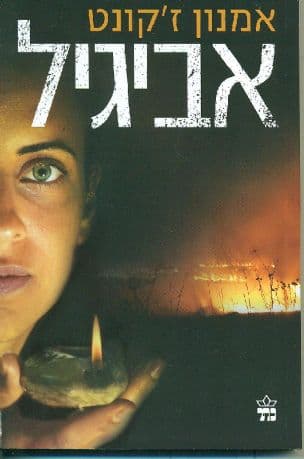 אביגיל
