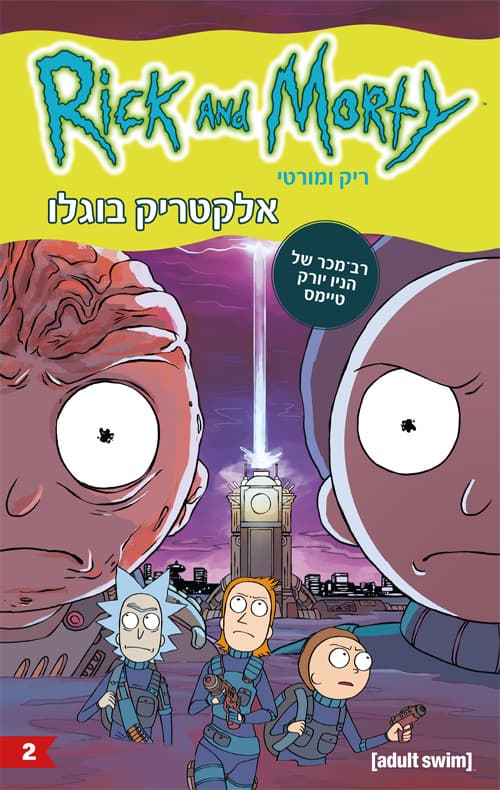 ריק ומורטי : אלקטריק בוגלו