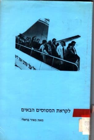 לקראת המטוסים הבאים