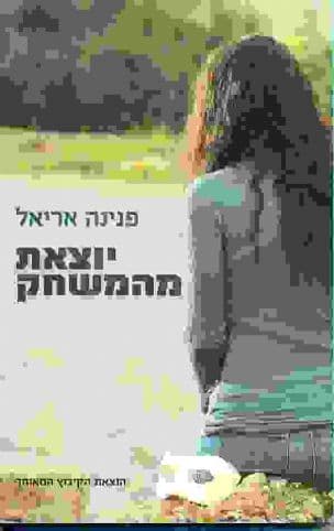 יוצאת מהמשחק