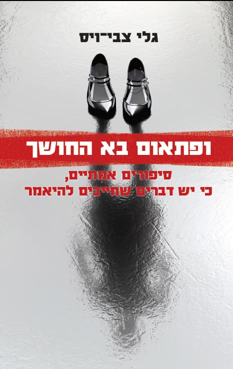 ופתאום בא החושך