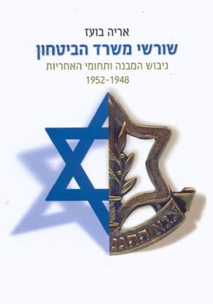 שורשי משרד הביטחון : גיבוש המבנה ותחומי האחריות 1952-1948