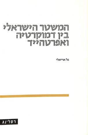 המשטר הישראלי בין דמוקרטיה ואפרטהייד