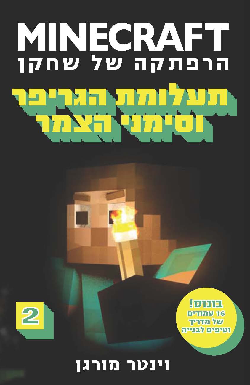 MINECRAFT הרפתקה של שחקן 2 - תעלומת הגריפר וסימני הצמר