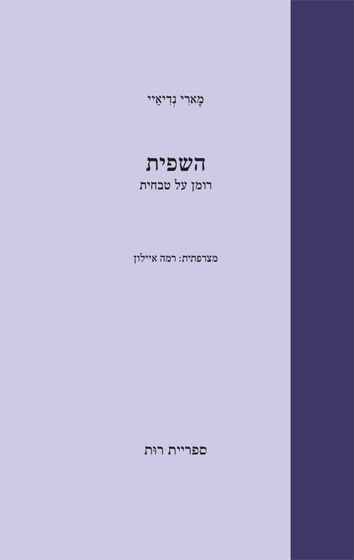 השפית