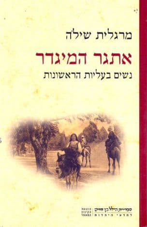 אתגר המיגדר : נשים בעליות הראשונות